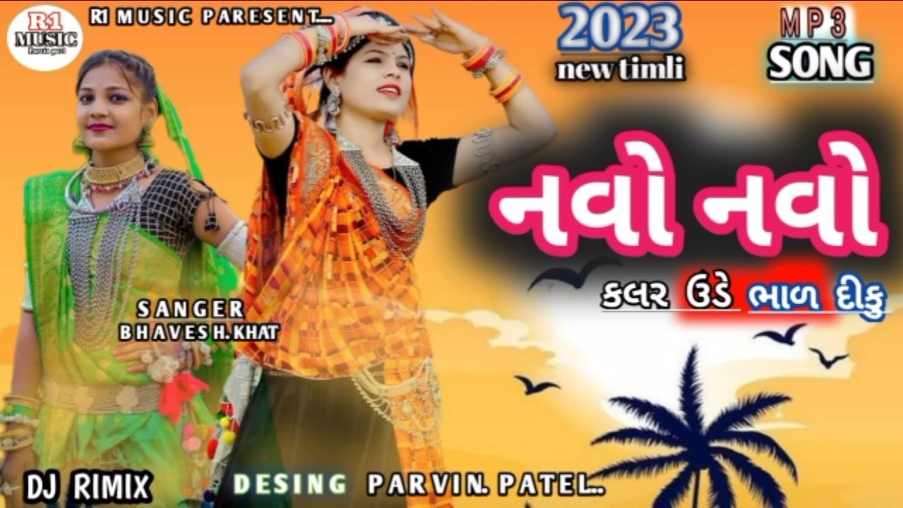 bhavesh khat new timli 2023 || નવો  નવો   કલર  ઉડે  ભાળ  દીકુ. 🥰