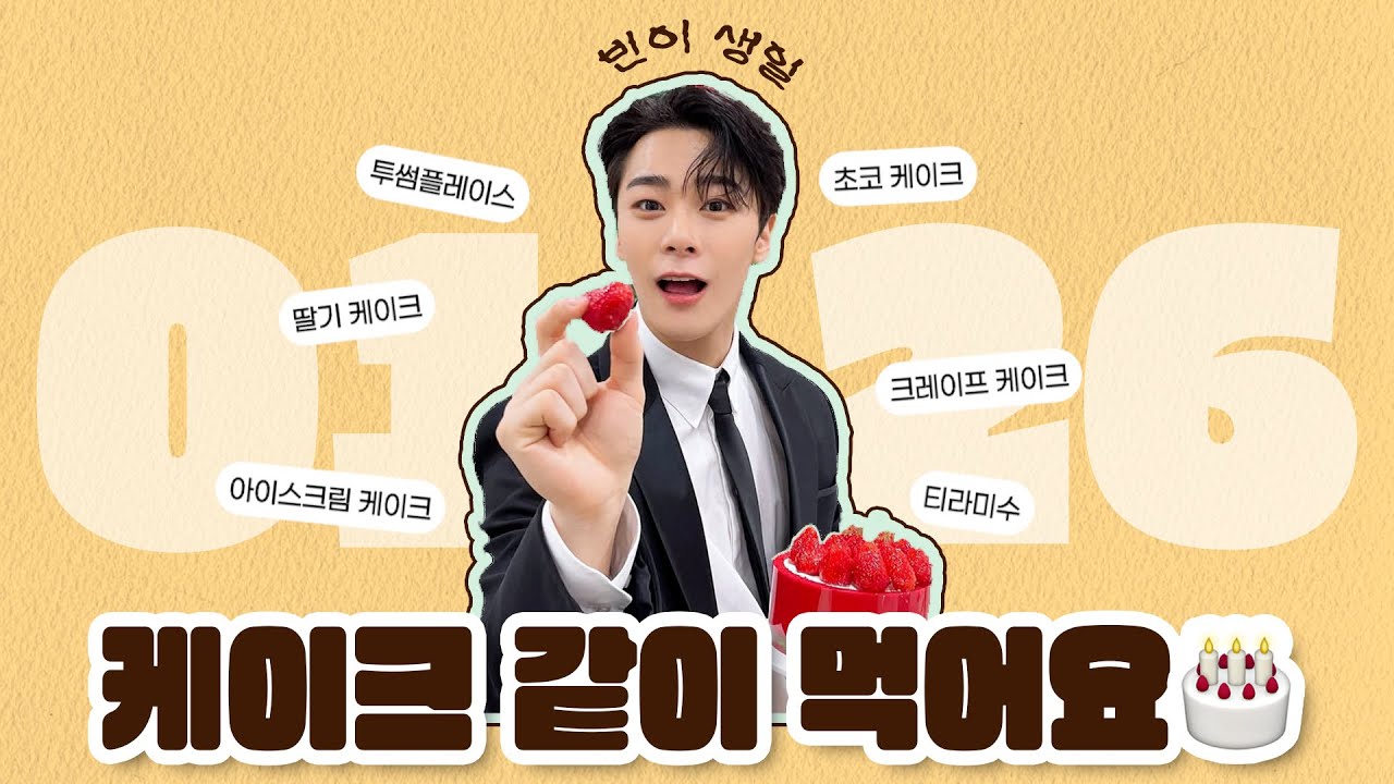 케이크 먹는 빈이 모음 ∥ 아스트로 문빈