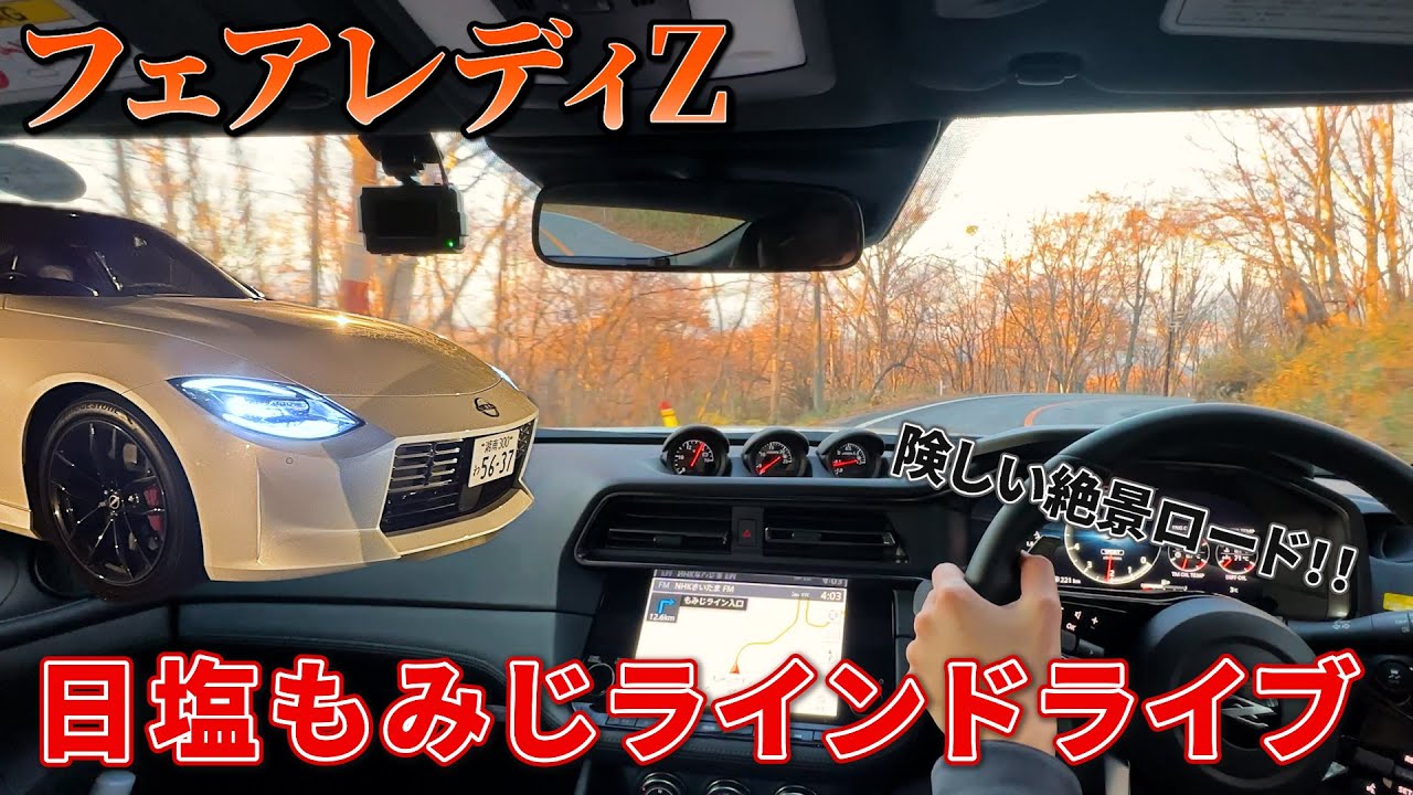 日産フェアレディZで紅葉名所の道路を爆走ドライブ！