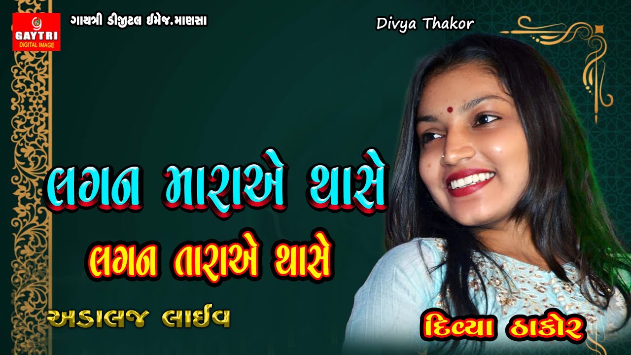 Divya Thakor | Lagan Tara ye Tha se | New Latest Gujarati Trending Song @GayatriDigital