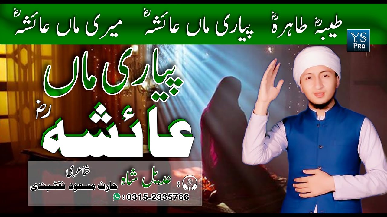Shan-e-Ammi Aisha R.A | Pyari Maa Aisha R.A | Meri Maa Ayesha R.A | Hafiz Adeel Shah | YS Pro