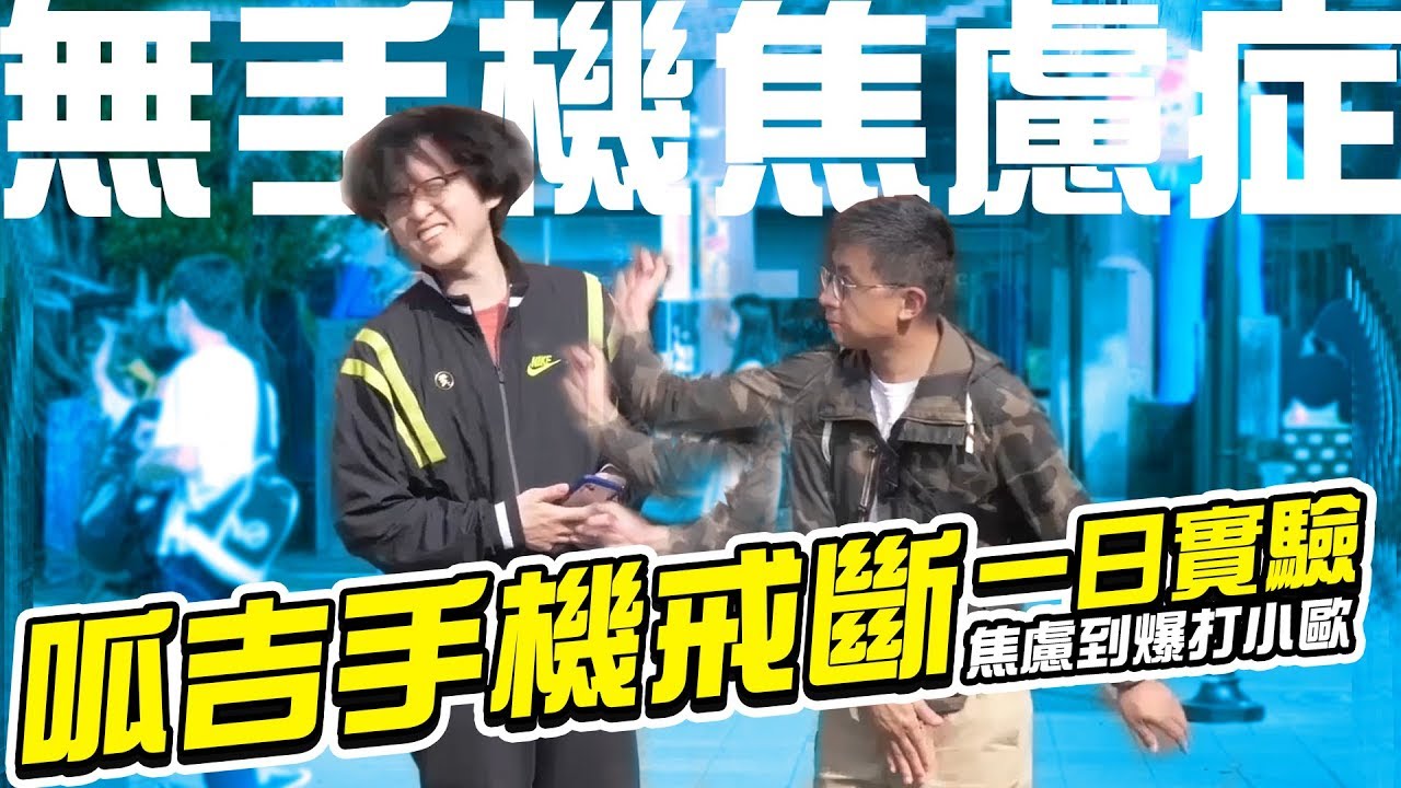 「無手機焦慮症」真的存在嗎？呱吉手機戒斷一日實驗！焦慮到爆打小歐啦！