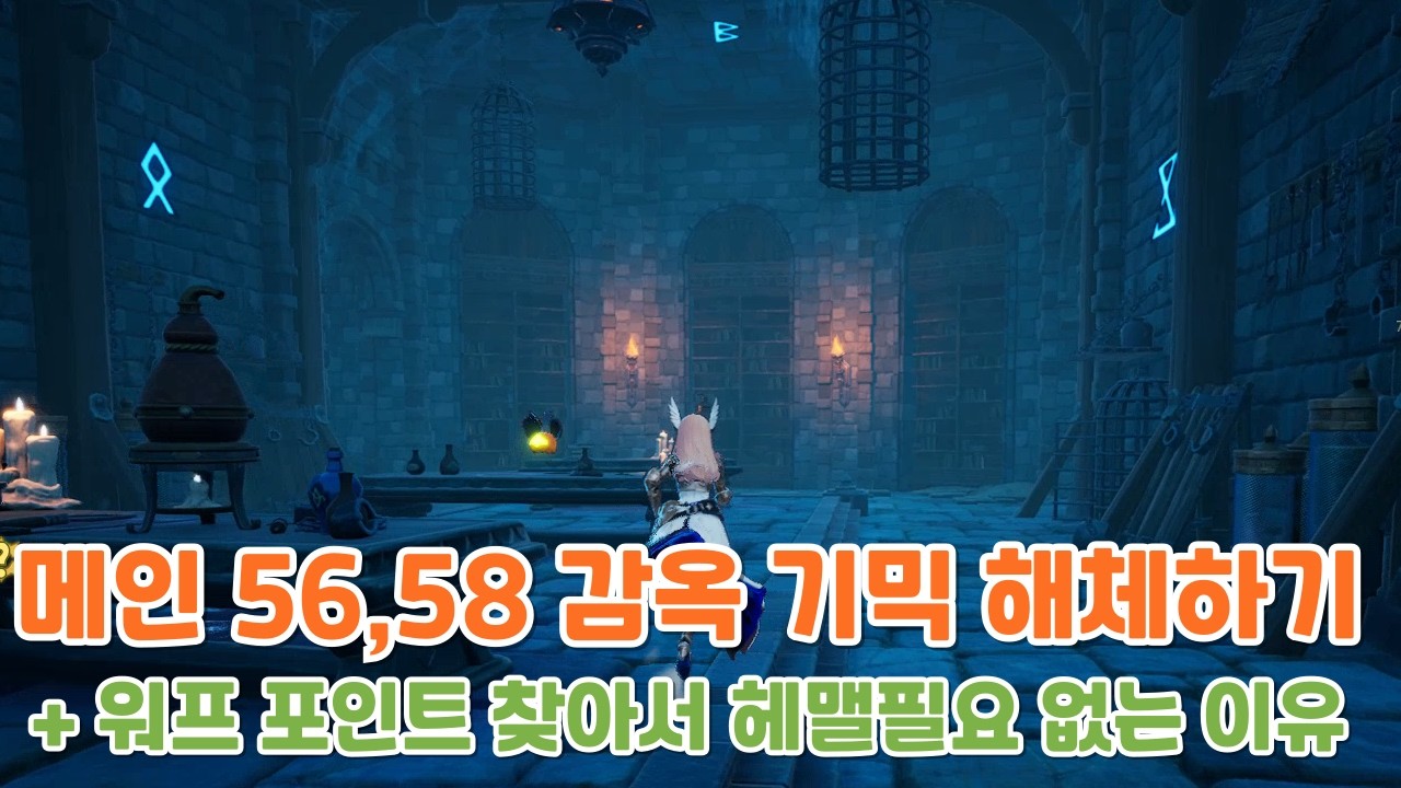 드래곤소드 메인스토리 56,58 기믹 해체하기 + 워프포인트 일부러 찾지 않아도 되는 이유