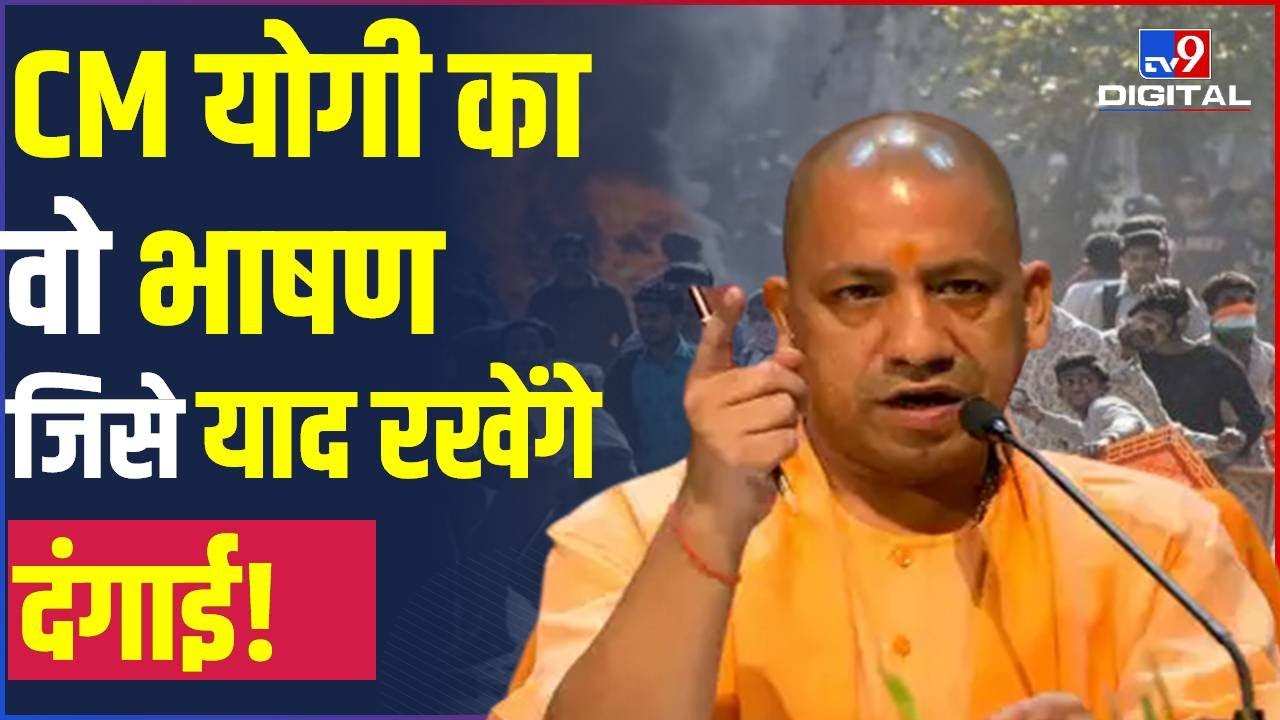 CM Yogi की वो Aggressive Speech जिसे याद रखेगा उत्तरप्रदेश का हर दंगाई | UP | BJP | #TV9D