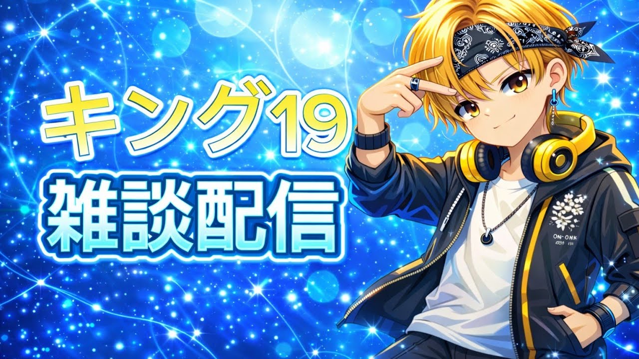 キング19⚡雑談配信🔴