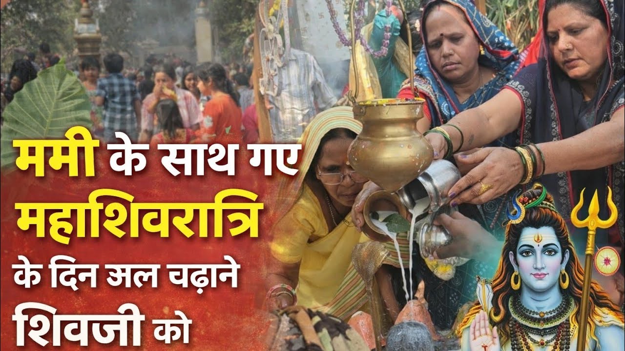 Mummy ke sath mahashivratri ke din gaye mandir  shiv ji ko jal chadhane           #vlog             