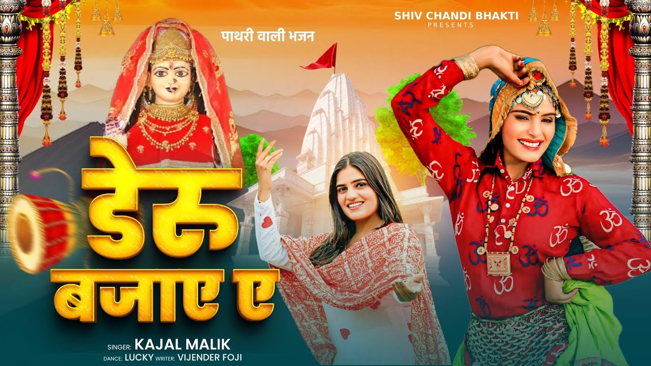 डेरु बजाए ए//pathri wali bhajan//पाथरी वाली भजन//Kajal Malik//विजेंद्र फौजी//shiv chandi bhakti 