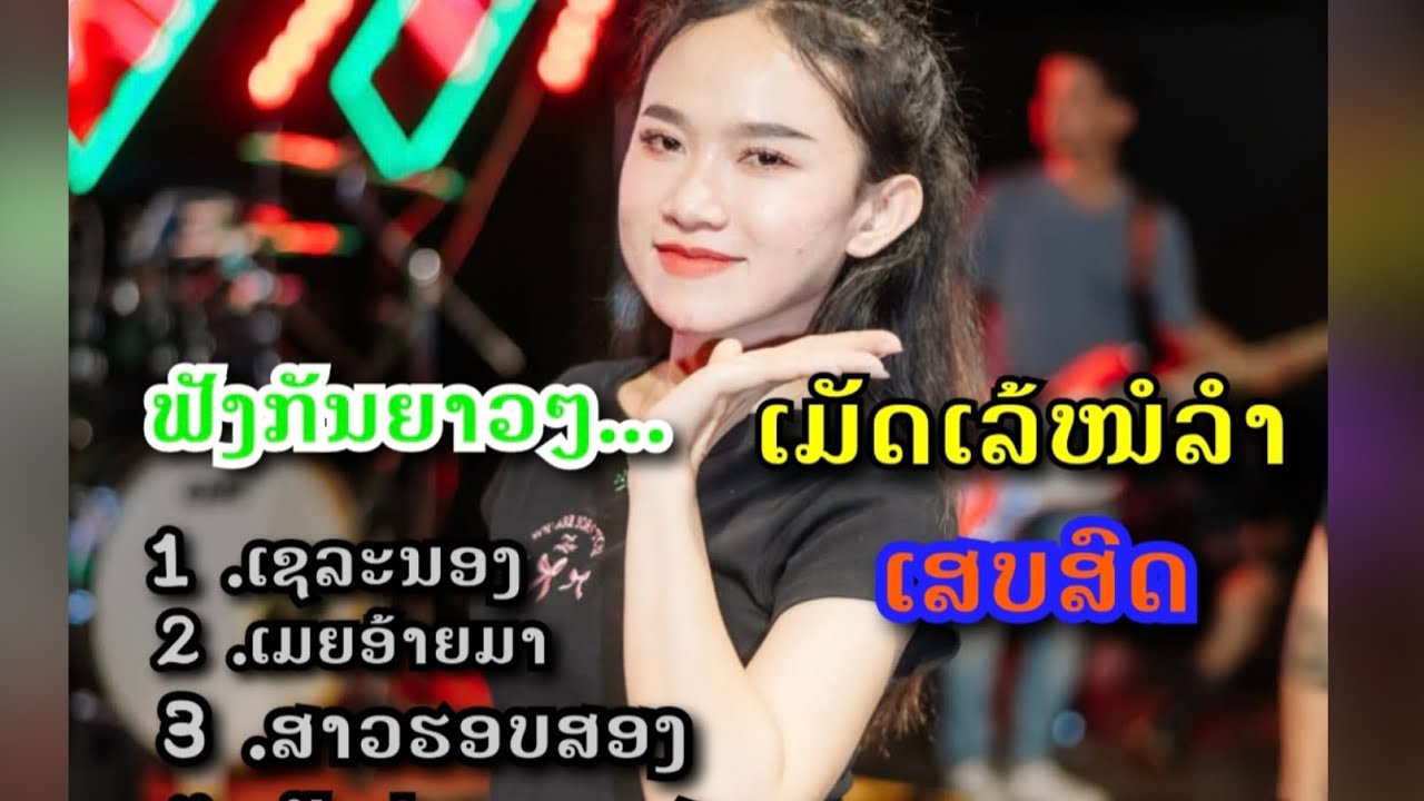 ຟັງກັນຍາວໆ ເສບສົດ ອິເຫຼັກໂທນຕີ້ມິວສິກ ແສງຈັນພັນມາລາ แสดงสด อิเล็กโทน ตี้มิวสิก แสงจันพันมาลา