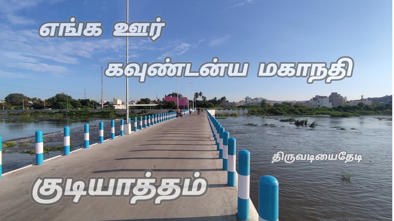எங்க ஊர் குடியாத்தம். 05.10.2025