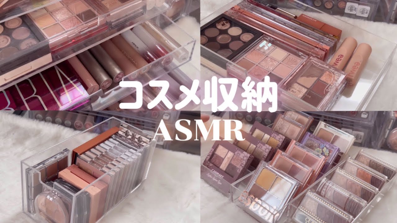 雑なコスメ収納ASMR🎧