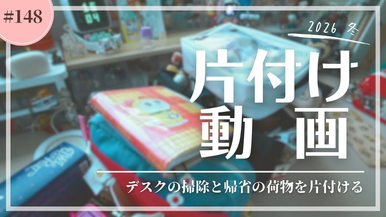 帰省時の荷物を片付ける