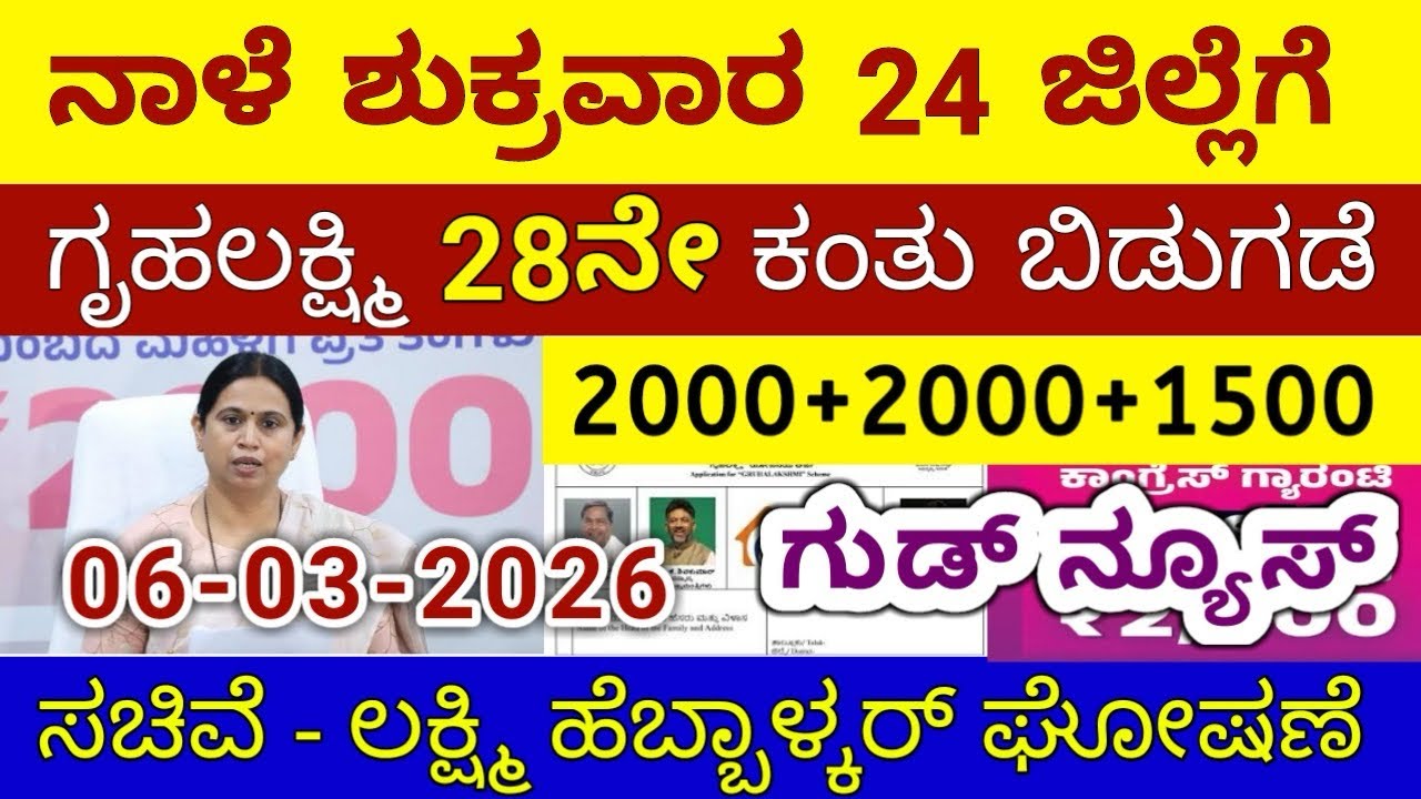 ಗೃಹಲಕ್ಷ್ಮಿ 28ನೇ ಕಂತು ₹4000 ಶುಕ್ರವಾರ 24 ಜಿಲ್ಲೆಗೆ ಬಿಡುಗಡೆ - ಲಕ್ಷ್ಮಿ ಹೆಬ್ಬಾಳ್ಕರ್ | Gruhalakshmi Updates