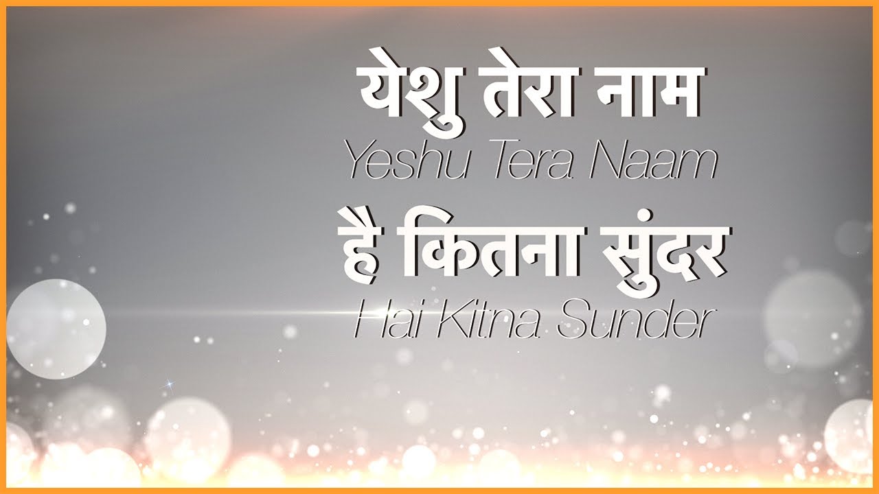 येशु तेरा नाम है कितना सुंदर Yeshu Tera Naam Hai Kitna Sunder (Lyrics)