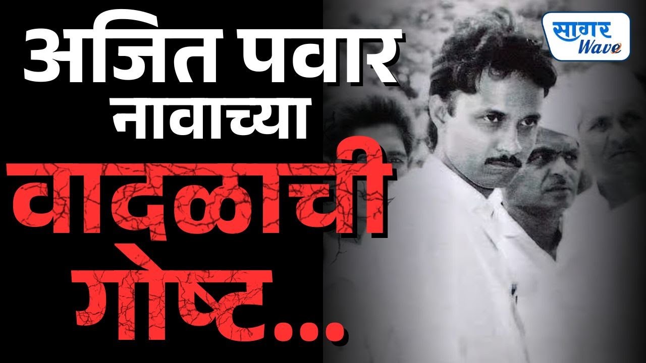 'अजित पवार' नावाच्या वादळाची गोष्ट..फक्त 10 मिनिटात