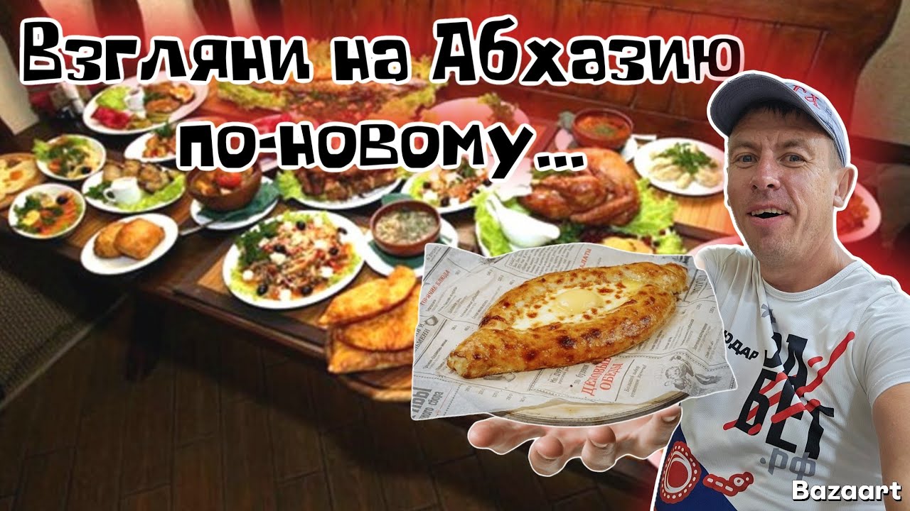 #Абхазия. Сколько нужно брать с собой денег для отдыха в не сезон? Цены на ВСЁ. (Папа с Юга)