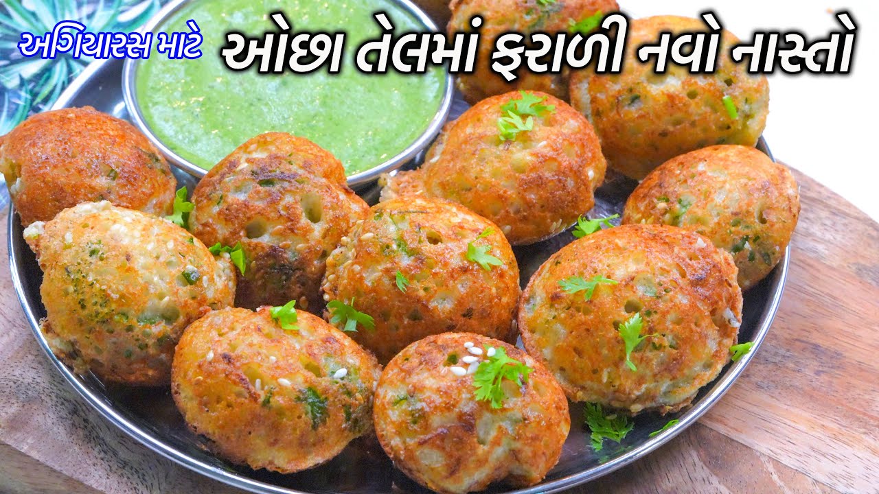 અગિયારસ માટે ઓછા તેલમાં ફરાળી નવો નાસ્તો | Farali nasto | Farali Appe | farali Uttapam | Chutney