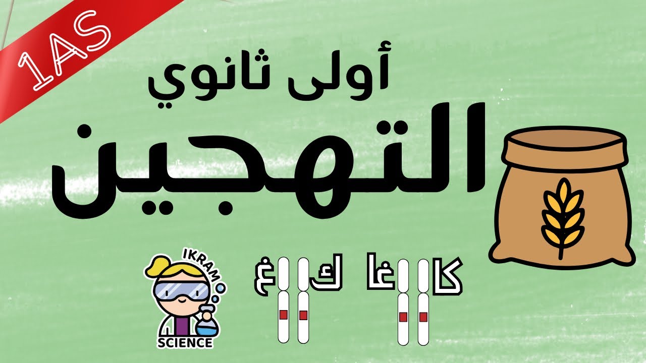 التهجين|تأثير العوامل الداخلية على انتاج الكتلة الحيوية|أولى ثانوي|أفضل شرح في درب التبانة🙂‍↔️🌿