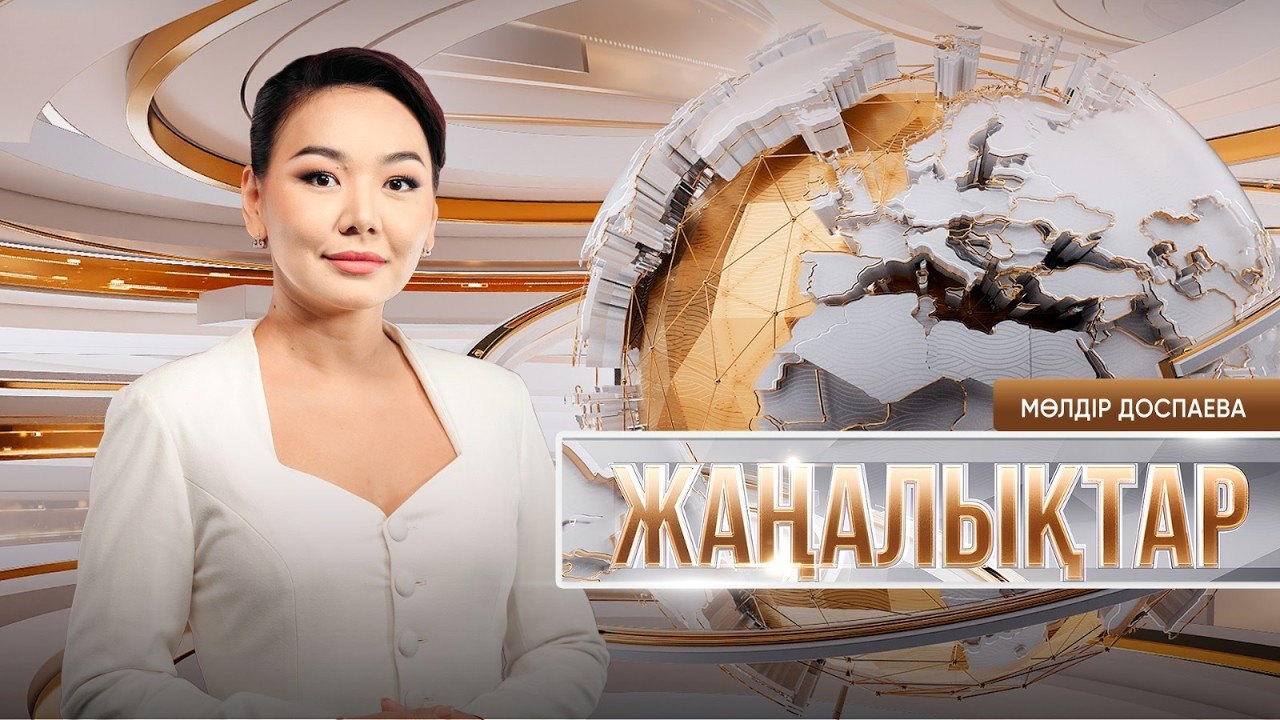 Жаңалықтар | 06.03.2026 | 21:30