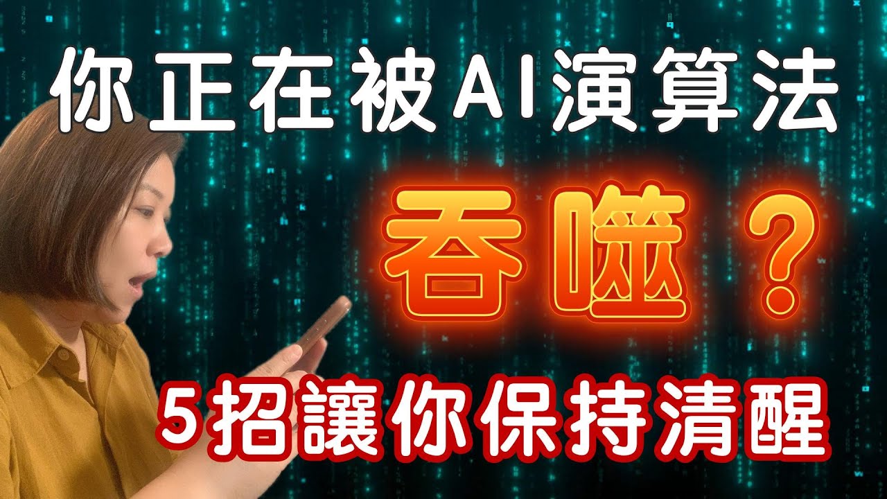 被 Reels 與 AI 奪走你的專注力？別被演算法吞噬！5個方法與 AI 共舞、保持覺知｜透過與 AI 的互動，參與塑造未來的集體意識與文明