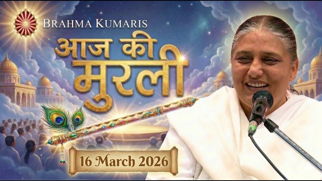 आज की मुरली | Aaj ki Murli | 16 Mar 2026 BK Murli | Daily Murli in Hindi | 16-3-2026 - BK Usha Didi