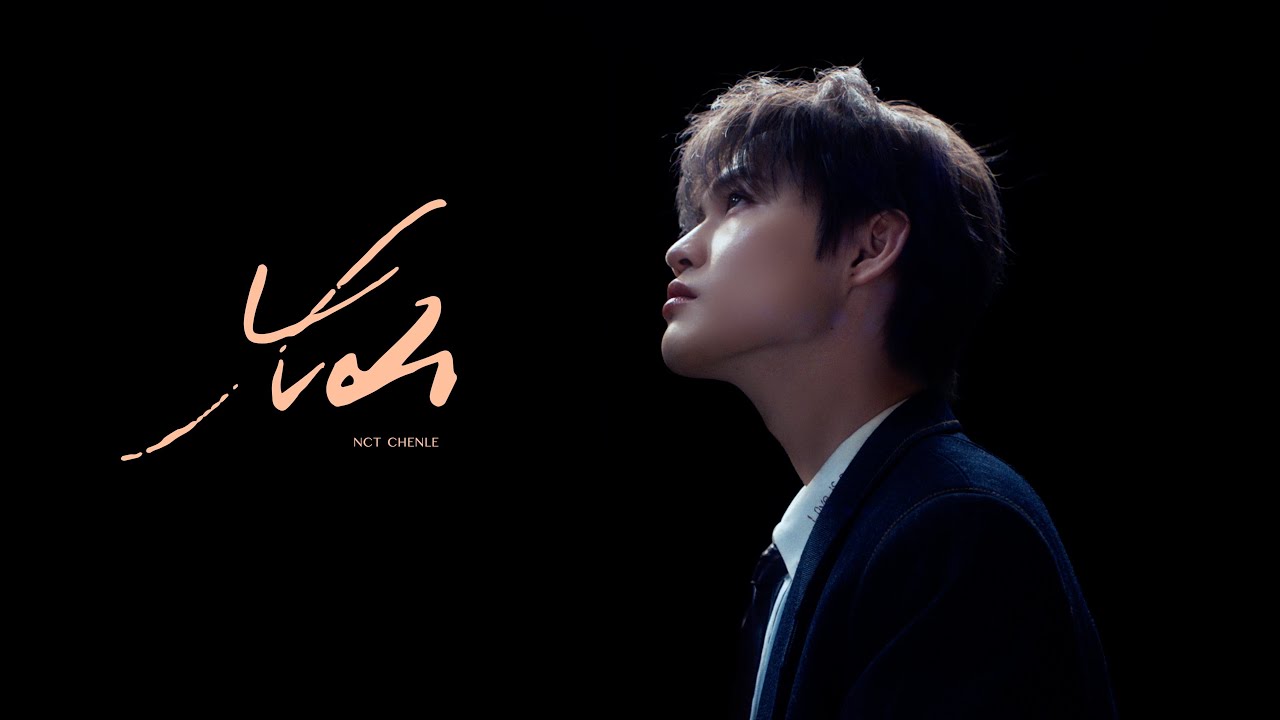 NCT CHENLE '灿 (Lucid)' MV｜TME腾讯音乐