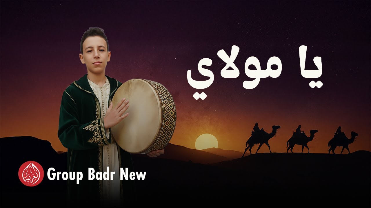Group Badr New – يا مولاي |The Best of Anachid| مجموعة بدرالجديدة – اجمل واروع الاناشيد