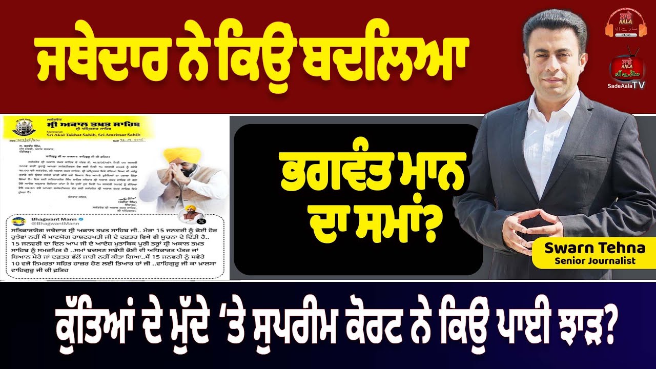 ਜਥੇਦਾਰ ਨੇ ਕਿਉਂ ਬਦਲਿਆ ਭਗਵੰਤ ਮਾਨ ਦਾ ਸਮਾਂ?