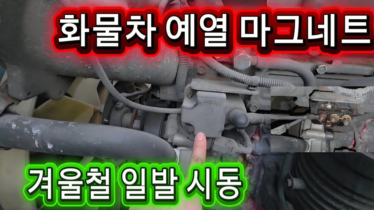 화물차 예열 마그네트  퓨즈교환하기
