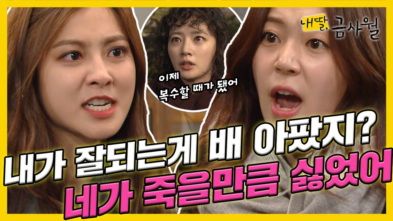 [내 딸, 금사월] 송하윤은 박세영에 대한 👿복수 시작을 선언하는데...MBC160214 방송