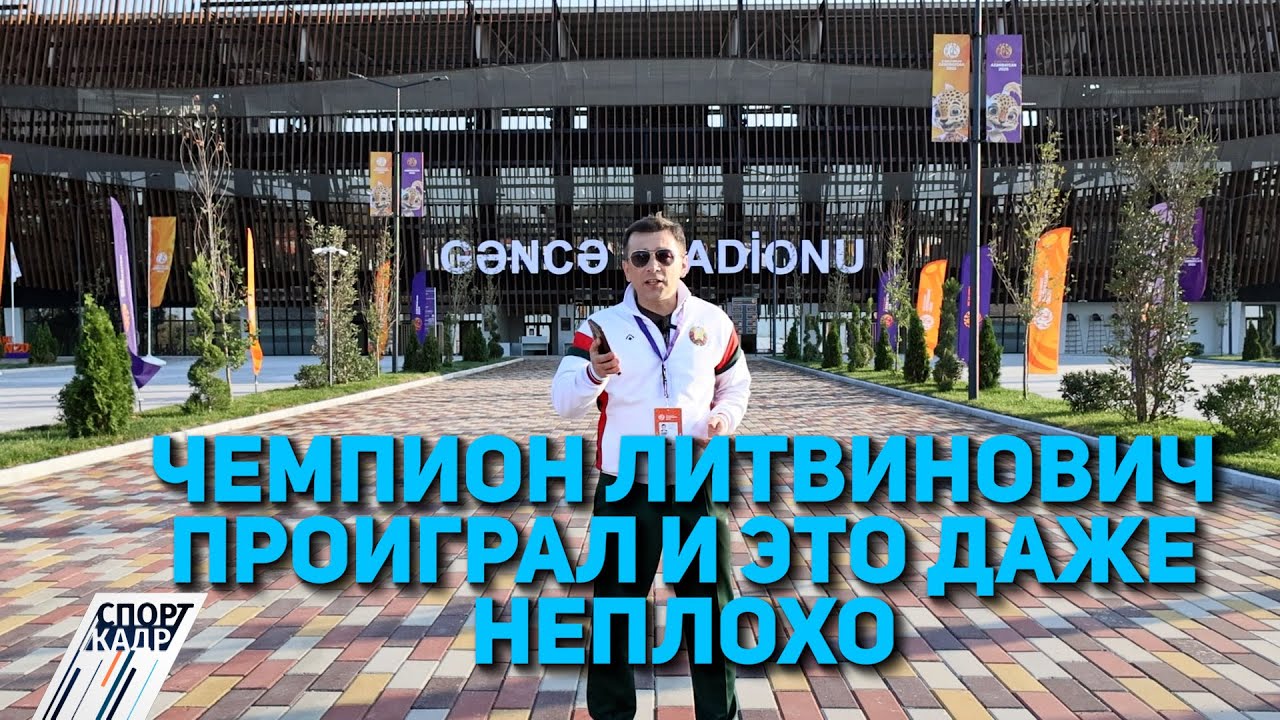 ЧЕМПИОН ЛИТВИНОВИЧ ПРОИГРАЛ И ЭТО ДАЖЕ НЕПЛОХО