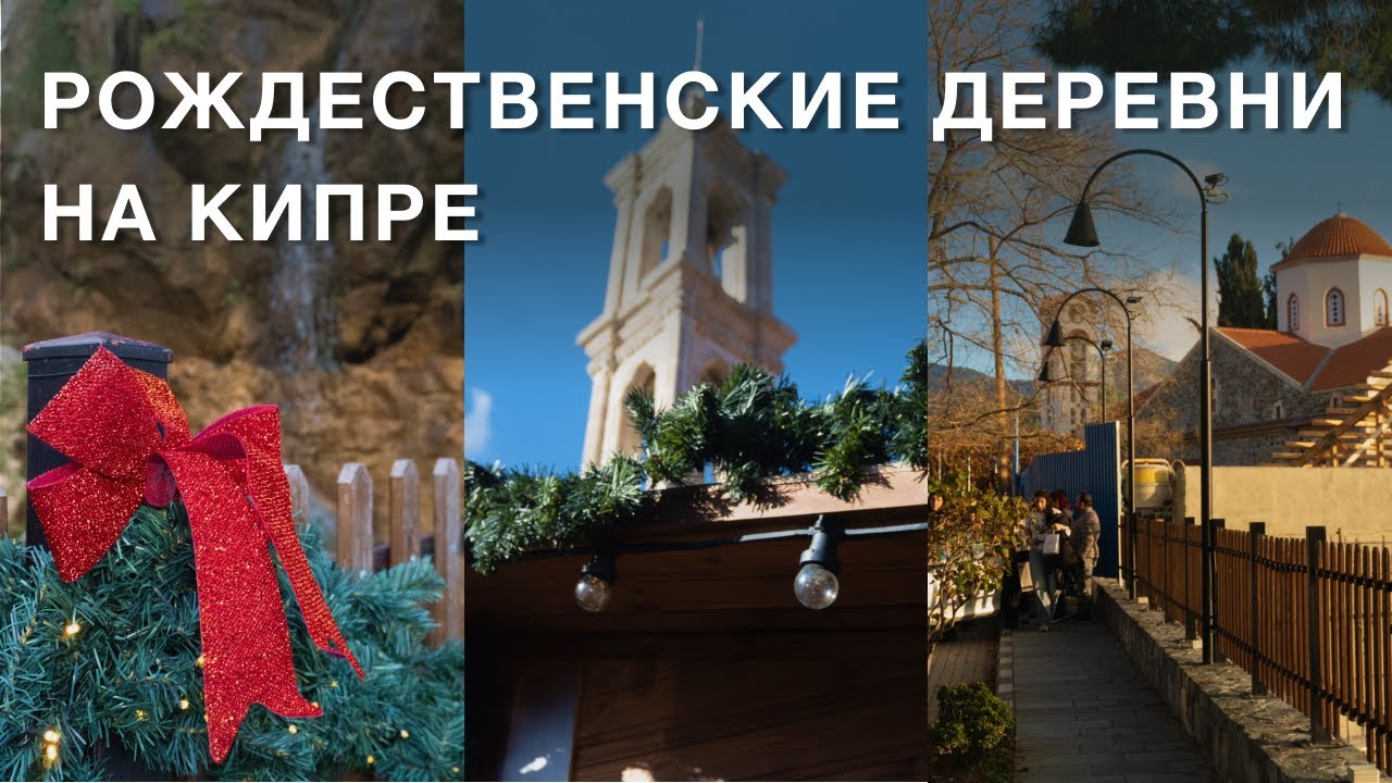 Рождественские деревни | Кипр