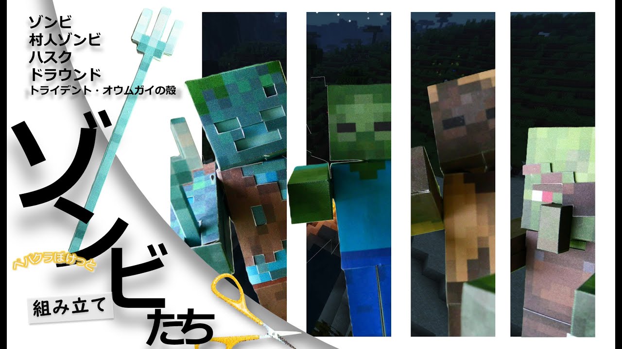【Freeペパクラ】ゾンビたちをつくるよ 【自作ペーパークラフト・マインクラフト】 #minecraft #papercraft
