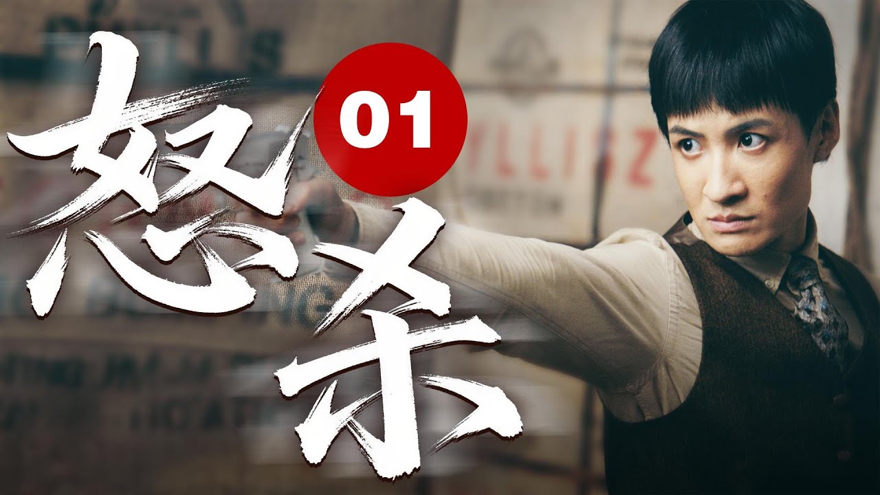 【最新諜報劇】怒殺 01 | 諜戰風雲信仰之戰 #drama #谍战剧 #fyp #foryou #viral #new