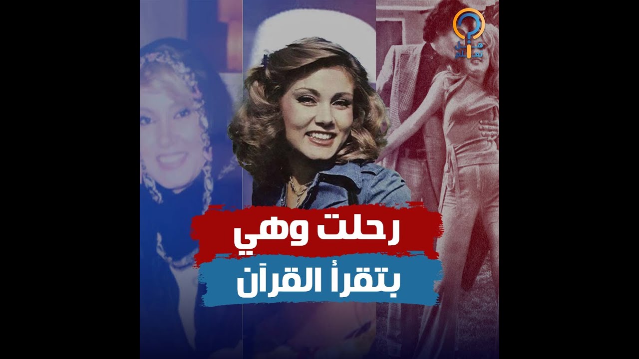 وصيتها أبكت الجميع .. حكاية نادية أرسلان ملكة جمال لبنان اللي رفضت عادل إمام وتزوجت محمد العربي