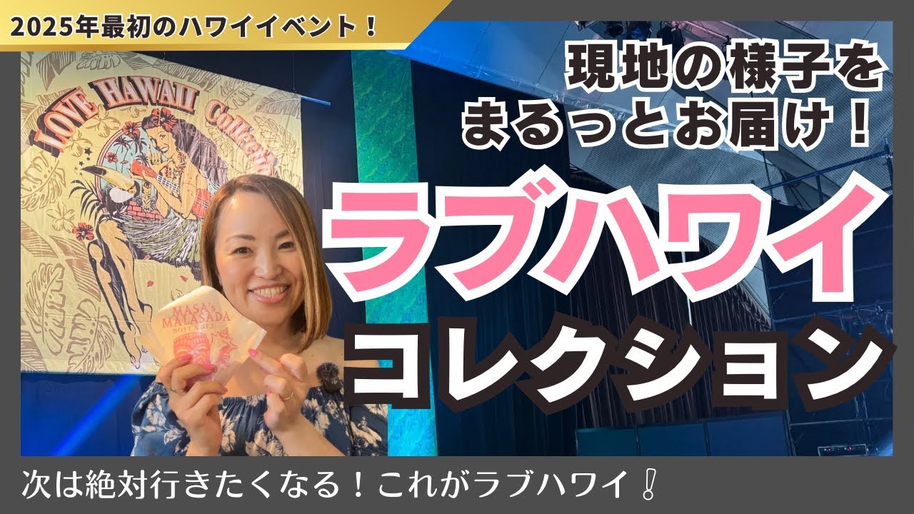 2025最新！日本のハワイイベント【ラブハワイコレクション】ハワイ好き必見！横浜で満喫したハワイをレポート