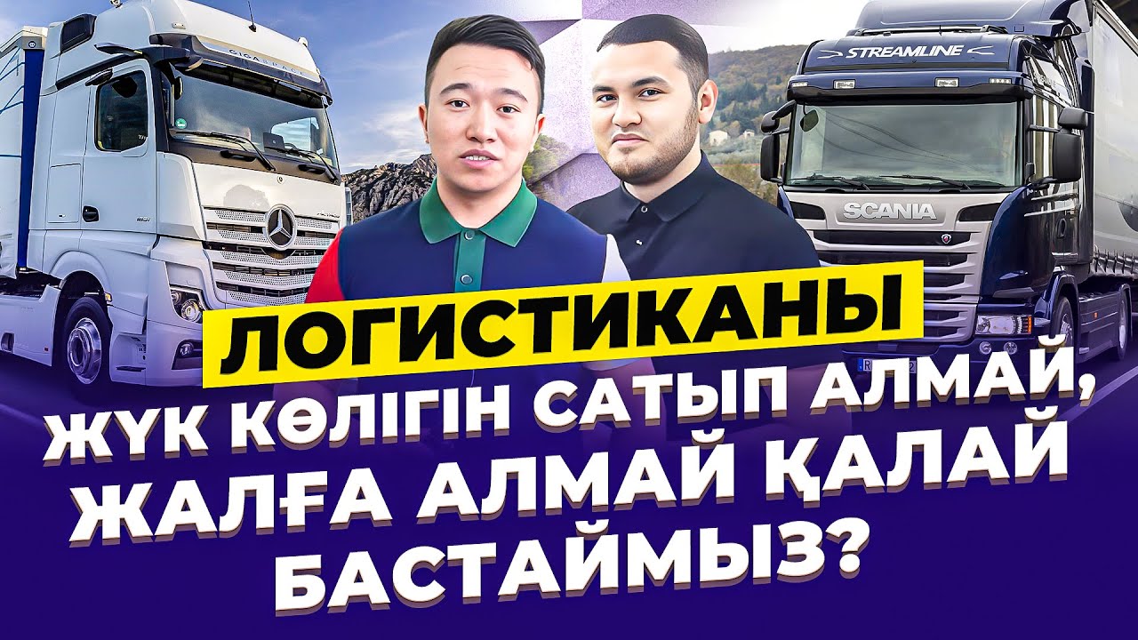 Логистикада жүк көлігінсіз,  қалай айына 1,5 млн тг табуға болады? Логистика.