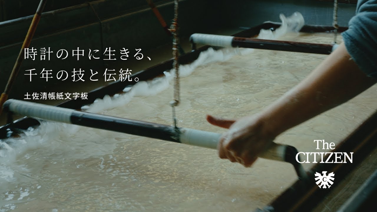 【ザ・シチズン】土佐清帳紙文字板の千年和紙が残す紙漉きの伝統「時計の中に生きる、千年の技と伝統。」｜AQ6032-03P｜Hand to Hand Story｜Citizen Watch