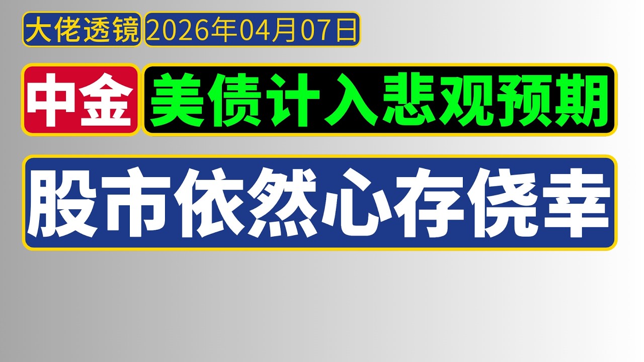 中金宏观策略[4月7日]：债券、黄金、铜等已进入悲观定价，股市可能太乐观