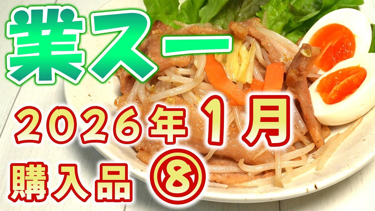 【業スー】業務スーパー 2026年1月購入品 ⑧