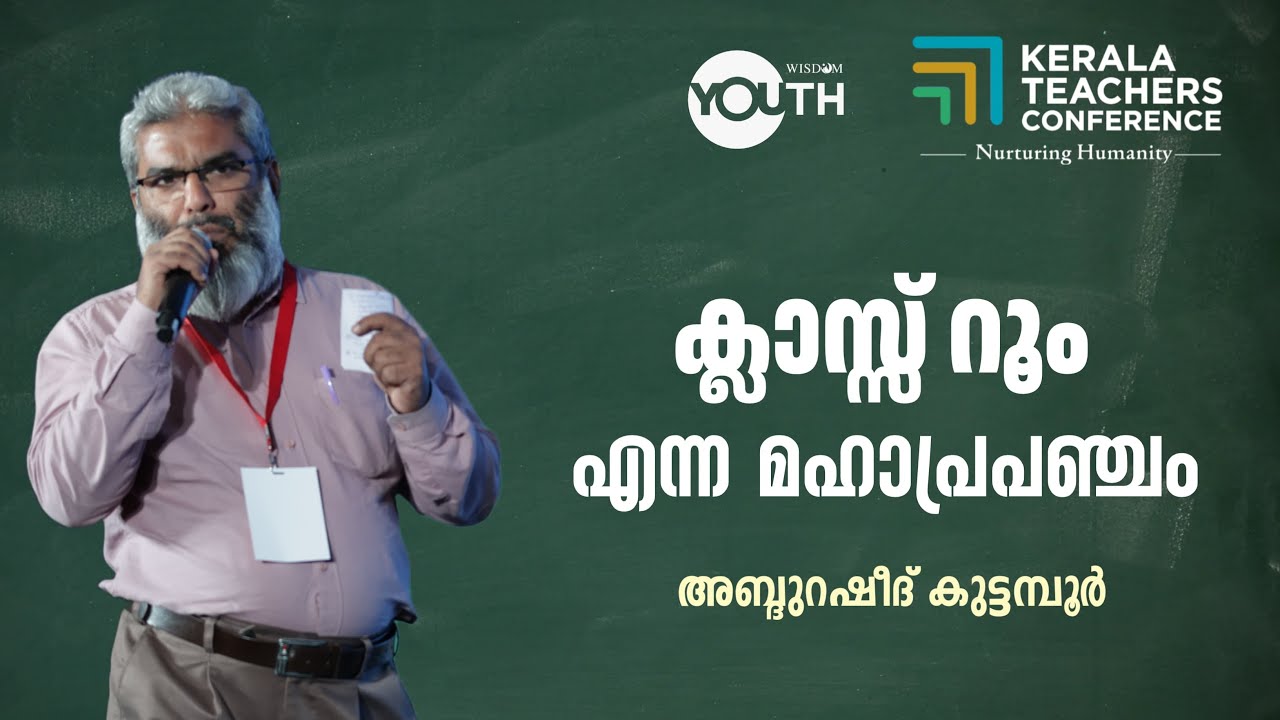 ക്ലാസ് റൂം എന്ന മഹാപ്രപഞ്ചം | അബ്ദുറഷീദ് കുട്ടമ്പൂർ | WISDOM YOUTH | KERALA TEACHERS CONFERENCE |