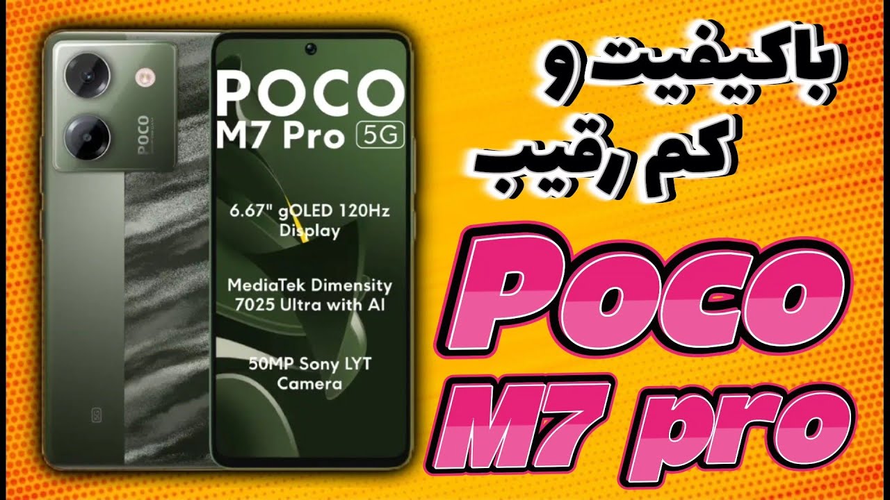 معرفی مشخصات لو رفته گوشی محبوب و میان رده پوکو ام ۷ پرو / review Xiaomi Poco M7 pro