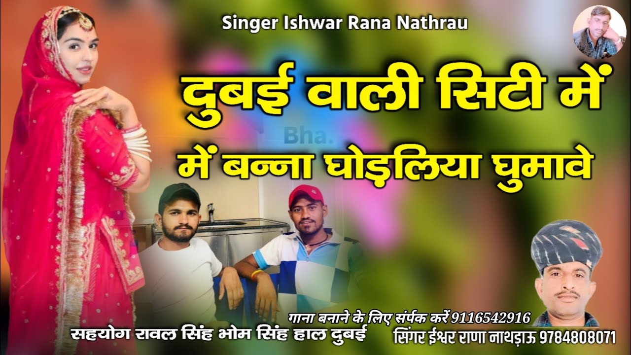 दुबई वाली सिटी में बन्ना घोड़लिया घुमावे || वायरल सोंग || सिंगर ईश्वर राणा नाथड़ाऊ