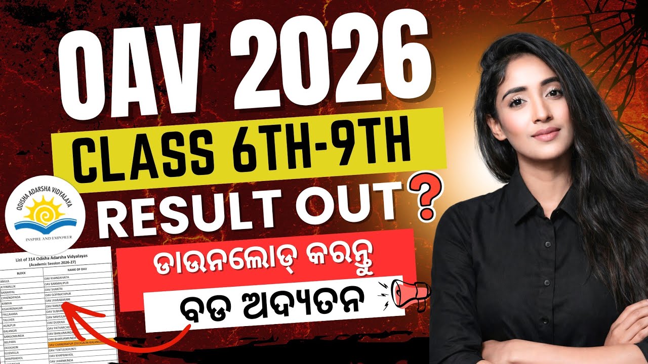 oav result 2026 | odisha adarsha vidyalaya entrance result 2026 | oav result update
