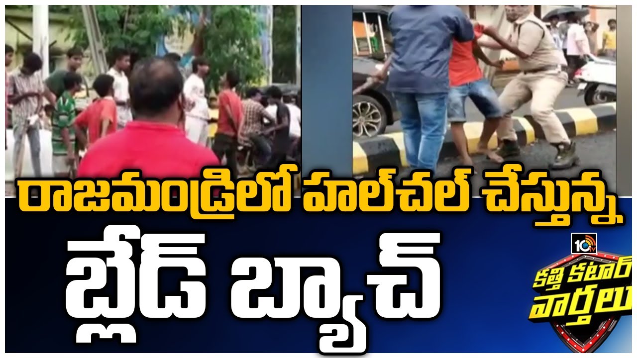 Police Arrested Blade Batch Gang in Rajahmundry | Katti Katar Varthalu | 10TV News