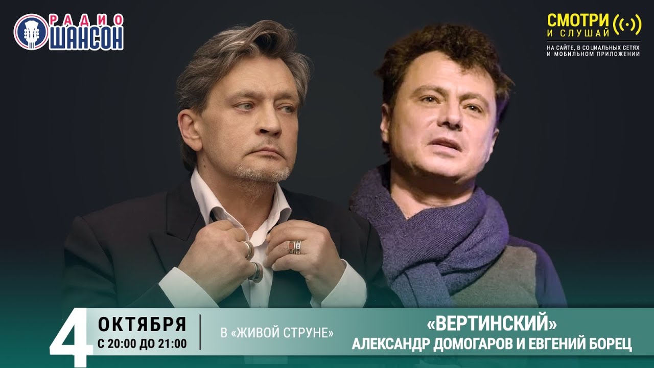 ВЕРТИНСКИЙ. А.ДОМОГАРОВ и Е.БОРЕЦ. КОНЦЕРТ на Радио Шансон («Живая струна»)