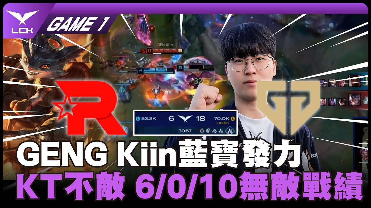 GENG vs KT GAME 1｜GENG Kiin藍寶發力KT不敵 6/0/10無敵戰績｜2026 LCK CUP 小組賽比賽精華｜第一週｜河蟹精華