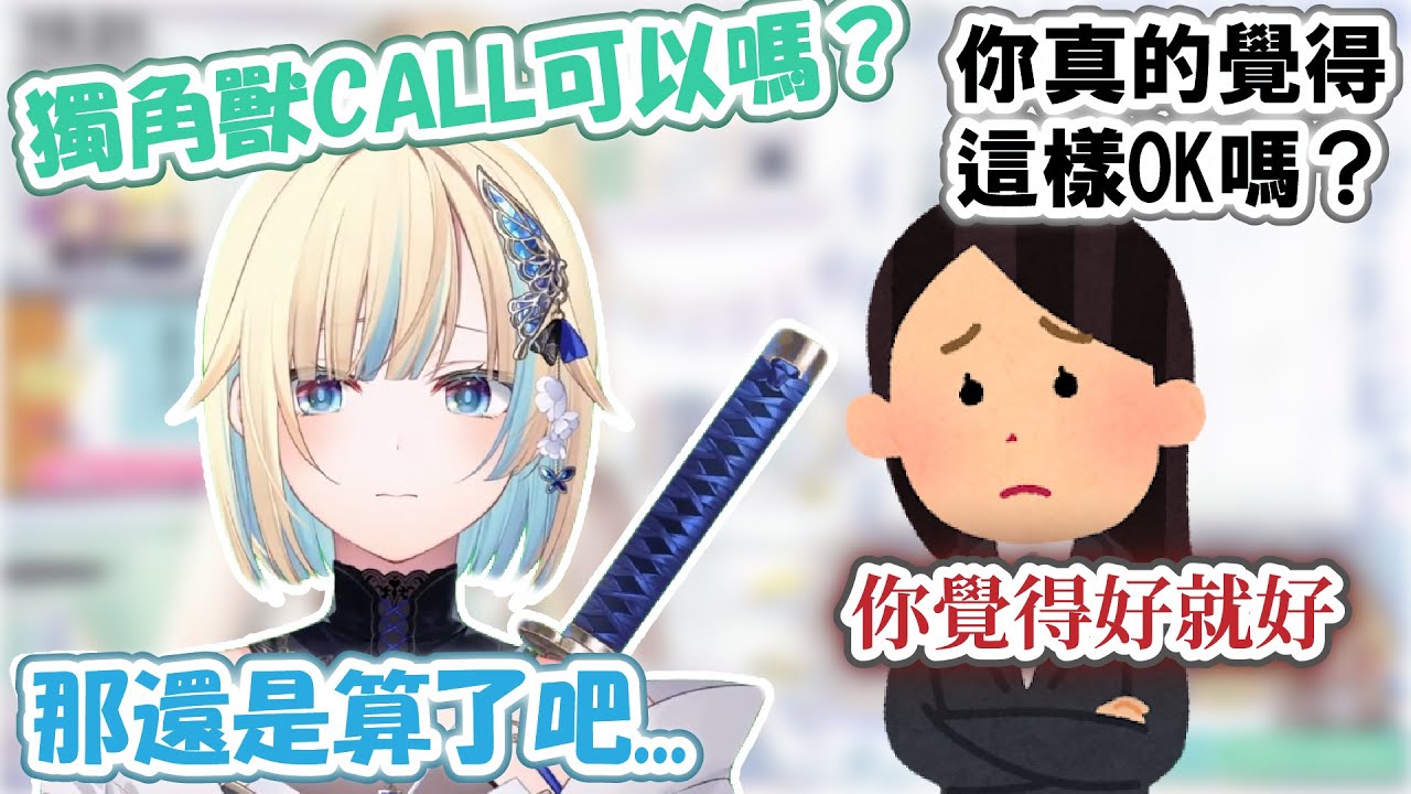 エマ的獨角獸CALL被營運勸退了！？你真的覺得可以嗎…清楚新CALL決定！？ema可能被當成偶像了…？不能講實話真的好過意不去…【藍沢エマ】【VSPO精華 / ぶいすぽ切り抜き】(請開CC字幕)