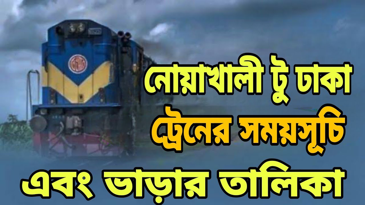 নোয়াখালী টু ঢাকা ট্রেনের সময়সূচি এবং ভাড়ার তালিকা | Noakhali To Dhaka Train Schedule & Ticket Price