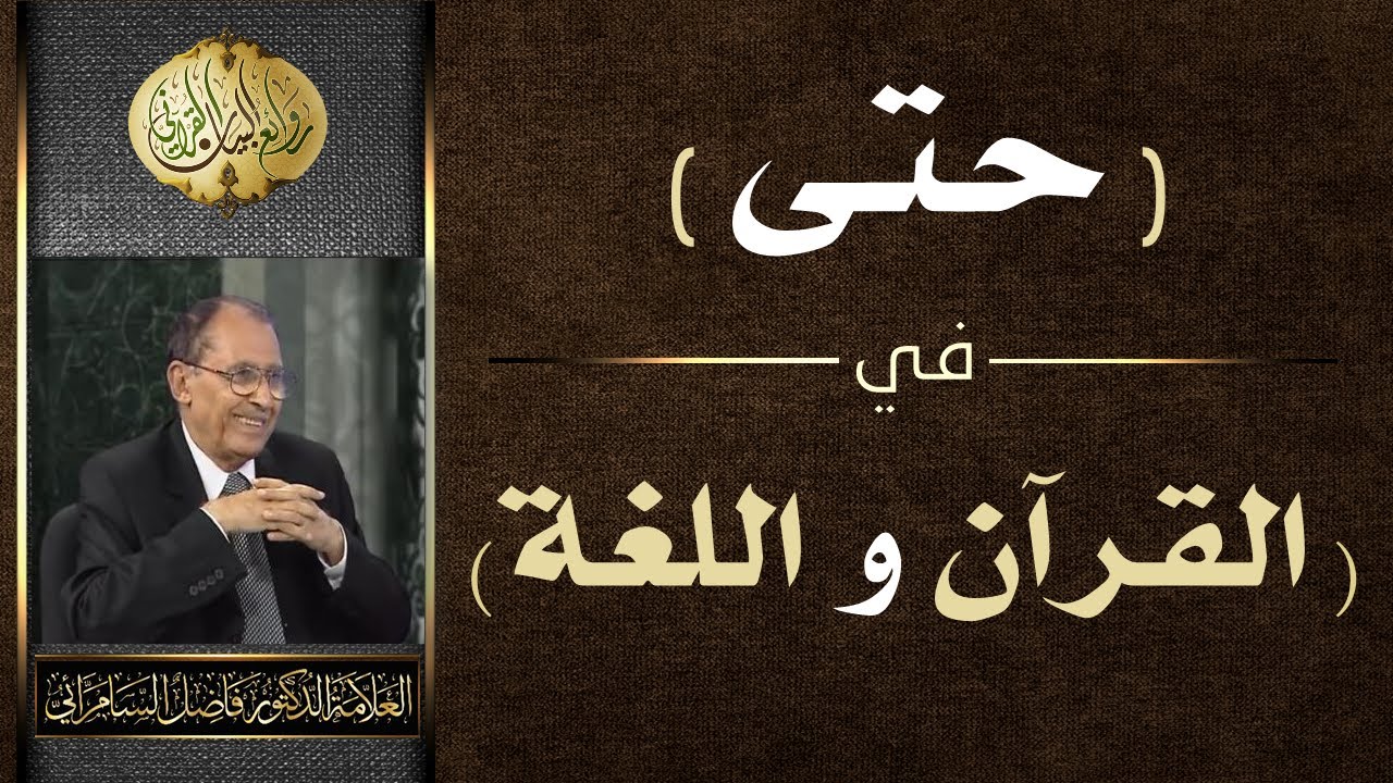( حتى ) في القرآن واللغة .. الدكتور فاضل السامرائي