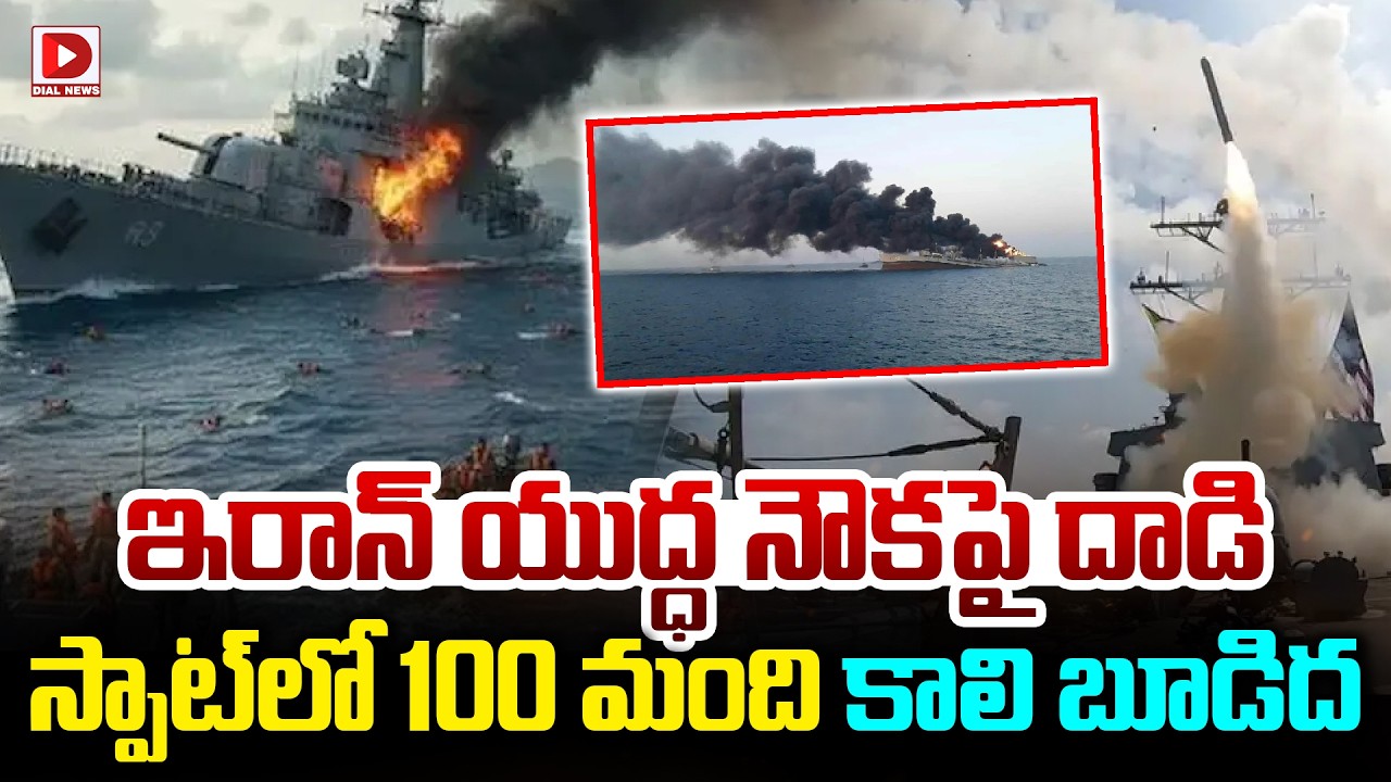 LIVE : ఇరాన్‌ యుద్ధ నౌకపై దాడి స్పాట్‌లో 100 మంది కాలి బూడిద | Submarine Attack on Iran Ship